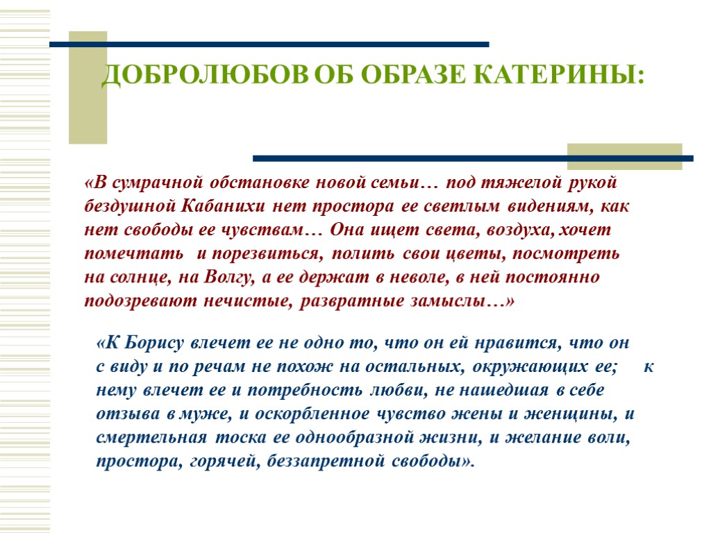 ДОБРОЛЮБОВ ОБ ОБРАЗЕ КАТЕРИНЫ: «В сумрачной обстановке новой семьи… под тяжелой рукой бездушной Кабанихи